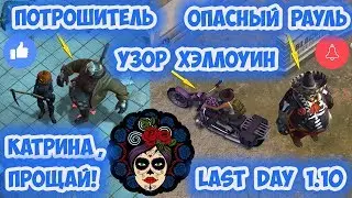 ОПАСНЫЙ РАУЛЬ И ПОТРОШИТЕЛЬ! УЗОР ХЭЛЛОУИН И ПРОЩАНИЕ С КАТРИНОЙ! LAST DAY 1.10