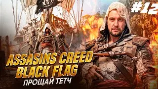 🏴‍☠️ Assassins Creed - Black Flag ►ПРОЩАЙ ТЕТЧ ►Русский перевод #12