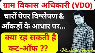 vdo cut off 2021 // vdo cut off // vdo pre cut off // vdo safe score // gram sevak cut off 2021