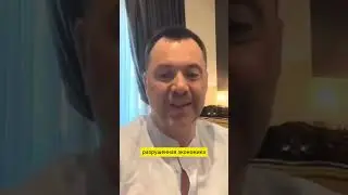 Арестович, “это победа Украины и Европы”  