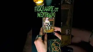 🍀🌚🩷ПОСЛАНИЕ!