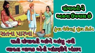 સંગાવતી ને અન્ના ઉપવાસ છે || સતના પારખા || Radhe Krishna kirtan