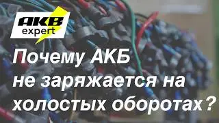 Почему АКБ не заряжается на холостых оборотах?