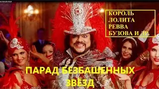 ПАРАД БЕЗБАШЕННЫХ ЗВЁЗД