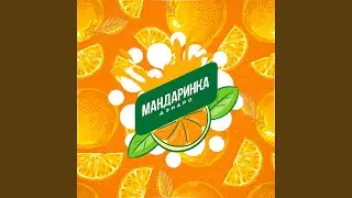 Мандаринка