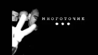 Многоточие - Убивая молодость (Original)