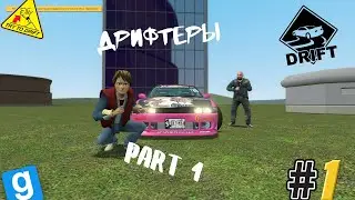 ДРИФТЕРЫ.1 часть сериала.Марти учится дрифтить.