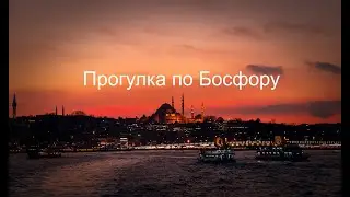 Прогулка по Босфору. Стамбул 2024
