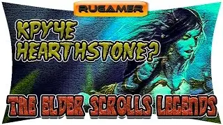 ▶УБИЙЦА HEARTHSTONE? The Elder Scrolls: Legends 🔷RuGamer🔶