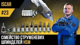 ISCAR | #23 | HSM - сімейство струменевих шпинделей