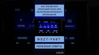 ОТКЛЮЧАЕМ ЯПОНСКИЙ ГОЛОС (ЯПОНСКИЕ ГОЛОСОВЫЕ ПОДСКАЗКИ) ИДУЩИЕ ОТ ETC МАГНИТОЛЫ NSZT-Y68T