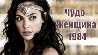 Wonder Woman 1984 (2020) [plot, announcement]
