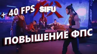 Sifu КАК ПОВЫСИТЬ ФПС | Sifu МАКСИМАЛЬНАЯ ОПТИМИЗАЦИЯ