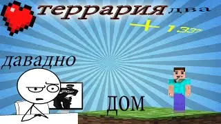 тераррия жопа дома