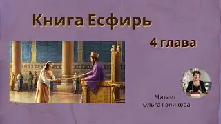 4 глава - Есфирь (читает Ольга Голикова)