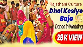 Rajsthani Culture Dhol Kesiyo Baja Dance In Wedding इस वीडियो  को पूरा जरूर देखें BALWANBOYSSTUDIO
