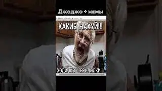 И вправду, какие? | JoJo meme | Taku-ka