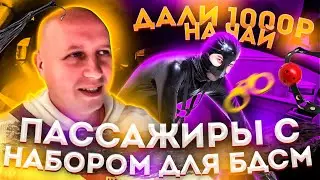 Пассажиры Яндекс такси с  СЕКС НАБОРОМ, оставили чай 1000р/Тихон Таксист