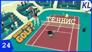 ГОЛЬФ? НЕ, ТЕННИС! What The Golf #24 ЧЕЛЛЕНДЖИ