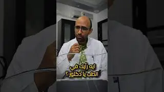 لو حد بيفكر يدخل طب يعني 😁