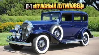 Первый советский представительский автомобиль