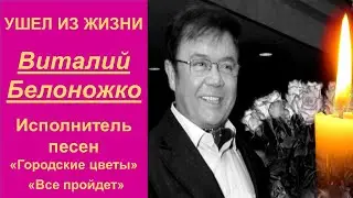 Скончался исполнитель песни «Городские цветы» Виталий Билоножко