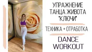 ТАНЕЦ ЖИВОТА\УРОКИ\Движение 