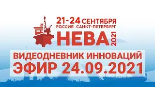 Видеодневник инноваций выставки 