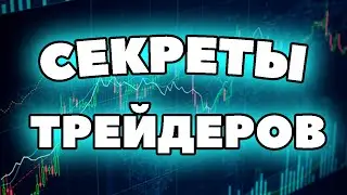 ЧТО СКРЫВАЮТ ВСЕ ТРЕЙДЕРЫ? КАК СТАТЬ ТРЕЙДЕРОМ?
