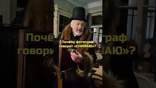 Почему фотограф говорит «снимаю»?