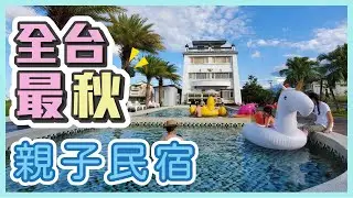 [笑連爸媽]全台灣最Chill的親子民宿[埃及白宮]
