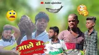 Mase v..🐬🐬| मासे व..🐟😝 | full on comedy | comedy video | #comedyvideo #gavathicomedy