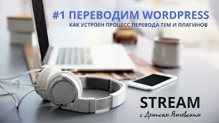 Переводим WordPress #1. Как устроен процесс перевода тем и плагинов