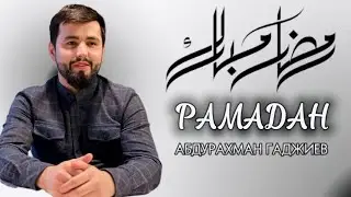 Абдурахман Гаджиев / Марх1аба Рамадан