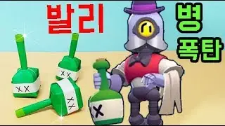 브롤스타즈 발리 병폭탄 종이접기 게임 아이템 색종이접기 쉬운것