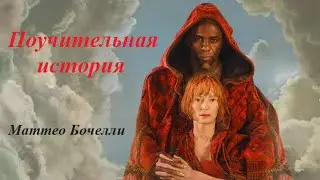 Маттео Бочелли - Поучительная история. Matteo Bocelli - Cautionary tale.