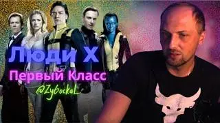 Зубарев смотрит Люди Х Первый Класс Время посмеяться