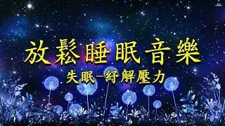 放鬆睡眠音樂+失眠-紓解壓力，放鬆音樂，深度睡眠音樂