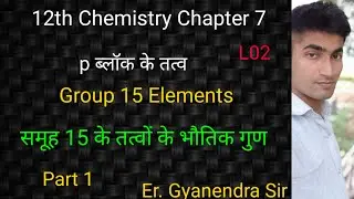 p ब्लॉक के तत्व physical properties/ समूह 15 के तत्व/भौतिक गुण/इलेक्ट्रॉनिक विन्यास /Group15 element