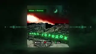 Nikomo / Onostase - Открой Глаза