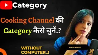 How To Select Cooking Channel Category In YouTube | Cooking Channel Kis Category Mein Aata Hai?