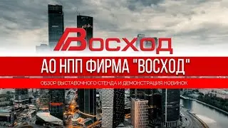 Обзор выставочного стенда «Восход» на Modern bakery 2023
