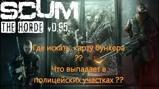 SCUM 0.95 Где часто выпадает карта бункера!!!