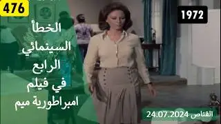 الخطأ السينمائي الرابع في فيلم امبراطورية ميم 1972