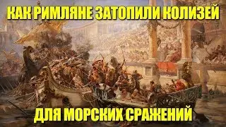Как римляне затопили Колизей для морских сражений