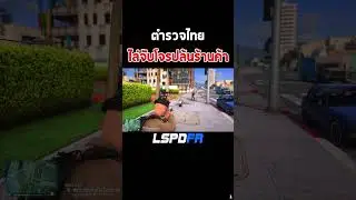 ตำรวจไทย ไล่จับโจรปล้นร้านค้า #gtav #shorts