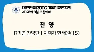 R기연 | R찬 찬양 | 2022-3월 | 제178회