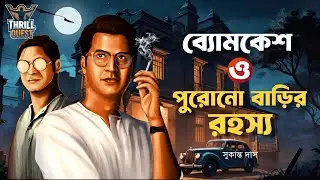 Byomkesh Bakshi | পুরনো বাড়ির রহস্য | Detective Audio Story | Bengali Audio Story | Sunday Suspense