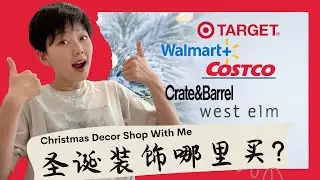 圣诞装饰 哪里买？和我一起逛逛逛｜Christmas Decor Shop With me | Vlog EP5 ByNancyWang