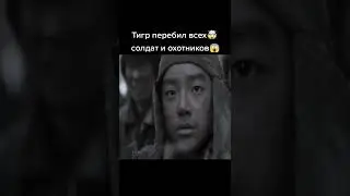 Тигр перебил всех солдат и охотников 😱